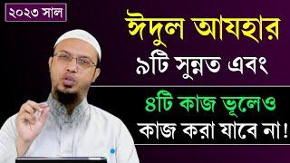 ঈদুল আজহার সহজ ৯টি সুন্নত এবং ৪টি কাজ ভূলেও করবেন না! ঈদুল আজহা কবে 2024? Eid ul Adha | কোরবানি ঈদ