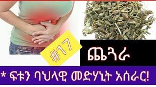 #17  ለጨጓራ ህመም.... ፍቱን ባህላዊ መድሀኒት አሰራር!