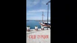 ТУРЦИЯ, ЭКСКУРСИЯ В ТУРЦИИ СИДЕ, ОБЗОР ЭКСКУРСИЙ В ТУРЦИИ, ГДЕ ПОБЫВАТЬ В ТУРЦИИ