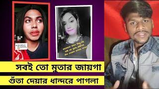 সবই তো মুতার জায়গায় গুতা দেওয়ার ধান্দারে পাগলা tiktok,SadaBadur