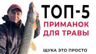 Топ 5 приманок для ловли в траве. Щука на спиннинг