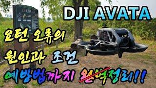 DJI 아바타 요턴 오류 원인과 조건 예방법까지│이 영상 한 편으로 완벽정리!!│뉴턴의 운동법칙 설계 상 문제점│새로 케어 받은 기체마저 추락