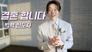 "저 결혼합니다..." | 박혁 전도자 Hyeok Park | Brother Hyeok