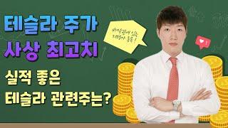 테슬라 관련주 l 테슬라주가 사상최고 l 테슬라 수혜주 l 테슬라 모델Q 출시 예정