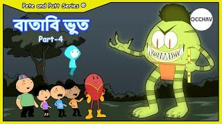 Batabi Bhoot (বাতাবি ভূত) part 4 | Pete and Putt Series | entertainment | OCCHAV