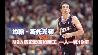 约翰·斯托克顿：NBA历史助攻抢断王，一人一城19年！