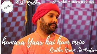 राधा नाम 🪔 हमारा यार है हममें   Sri Radha Radha Kripa Kataksh ️ Hita Ambrish Ji  Sahib