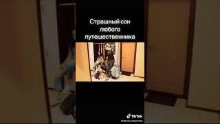 Страшный сон любого путешественника