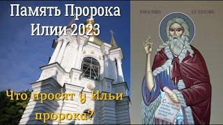 День пророка Илии 2023 | Ильин день - история праздника | Пророк Илия в Ветхом Завете!