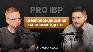 Андрей Андреев: Цифровой двойник производства — зачем он бизнесу?