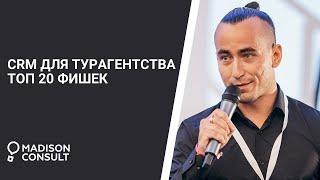 CRM для турагентства | ТОП 20 фишек | Виртуальный тур по системе U-ON