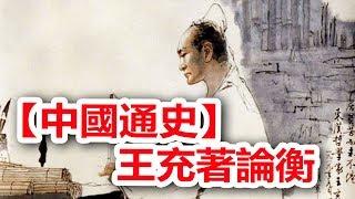 廣東話有聲書 【中國通史】81 王充著論衡