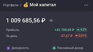 ЭТО НЕВЕРОЯТНО!!! Первый миллион на фондовом рынке. Обзор портфеля на 1млн руб.