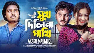 Sukh Dili Na Pakhi | সুখ দিলি না পাখি | Akash Mahmud | Official Music Video | Bangla New Song 2024