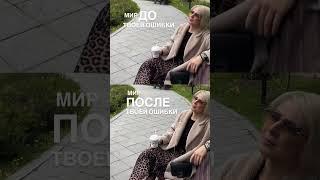 Лучшая обучающая система - ошибки. Мир не меняется. Меняемся мы #психология #лайфкоуч