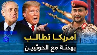 أمريكا تطالب " بهدنة مع الحوثيون " ومصر تختار صف اليمن .. وروسيا تكشف عن محاولة لاغتيال النتن ياهوه