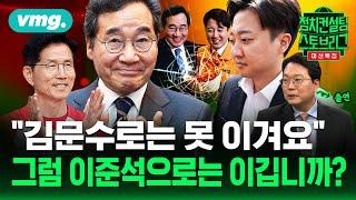 단일화 시나리오 다 돌려봤지만... “김문수가 결단해야 감동 있다” (feat. 천하람 개혁신당 상임선대위원장) | 2025.5.27 | 대선특집 정치스토브리그 | 비디오머그