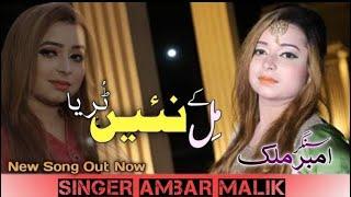 Mil Ky Ni Turya_| Amber Malik |_2023 seraiki Punjabi Song_| AM official