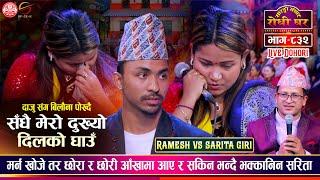 बच्चाको कारण मर्न सकिन, सबै भावुक Ramesh Bishwakarma, Sarita Giri Sarangi Sansar Live Dohori Ep. 832