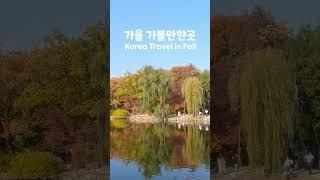 인기있는 서울 가을 단풍 여행지 | Autumn leaves in Seoul, Korea Travel