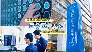 日本精密体检去哪里？四谷医疗中心，日本知名脑部精密检查机构