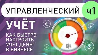 Как быстро настроить учет денег в своем бизнесе: управленческий учёт в Excel (выпуск 1)