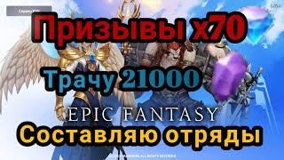 Epic Fantasy: Призывы х70. Составляю отряды для фарма. #EpicFantasy #rpggames #f2pgames #когокачать