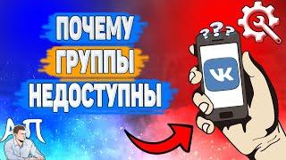 Почему некоторые группы недоступны в ВК? Почему не могу зайти в некоторые группы ВКонтакте?