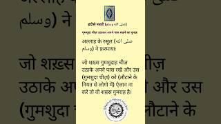 gumshuda chiz utha kar apne pas rakhne ka gunah #islamicvideo #spical #quotes @NehalheartHacker