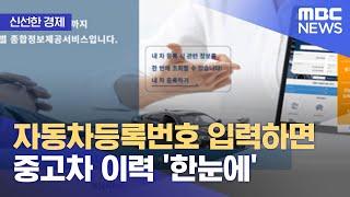 [신선한 경제] 자동차등록번호 입력하면 중고차 이력 '한눈에' (2022.01.11/뉴스투데이/MBC)