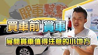 【開車幫幫忙】到展間賞車時 Andy老爹提醒你可以注意哪些小地方？