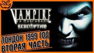 VAMPIRE: THE MASQUERADE — REDEMPTION | ЧАСТЬ ВТОРАЯ: 1999 ГОД. ЛОНДОН | ИГРОФИЛЬМ