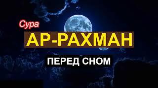 Сура РАХМАН ПЕРЕД СНОМ Красивое Чтение Корана