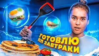 Готовлю ПП ЗАВТРАКИ // Рецепты для ПОХУДЕНИЯ от ГОЛЫШЕВОЙ