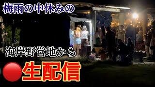 梅雨の中休みの海岸キャンプでLIVE