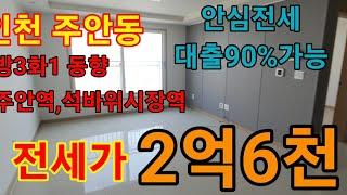 인천 주안동 대출90%가능한 안심전세매물  주안역,석바위시장역 도보가능