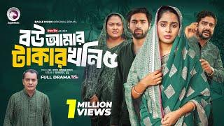 Bou Amar Takar khoni 5 | বউ আমার টাকার খনি ৫ (Full Natok) Eagle Team | Islamic Natok 2024