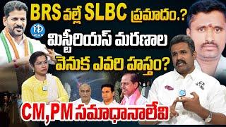 BRS Leader Manne Krishank Reveals Facts Of  SLBC Tunnel Collapse..! iDream News