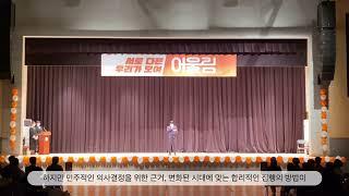 어울림 총학생회 선거운동본부 출정식 - 선거사무장 기조연설