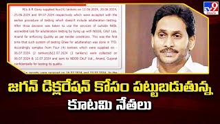 YS Jagan Tirumala Declaration Issue : జగన్ డిక్లరేషన్ కోసం పట్టుబడుతున్న కూటమి నేతలు | TTD -TV9