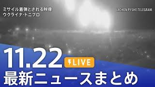 【LIVE】最新ニュースまとめ  (Japan News Digest)｜TBS NEWS DIG（11月22日）