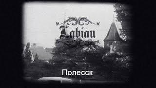 История в людях. Labiau-Полесск