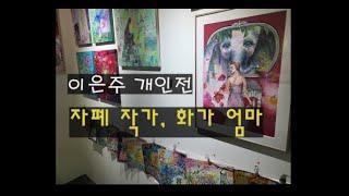 자폐작가와 화가엄마(#언어치료사 아이해)#이은주 #개인전 자폐 #작가 와#화가 #엄마 #KP 갤러리온