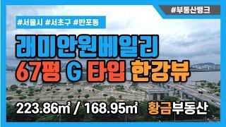 [부동산뱅크TV] 래미안원베일리 한강뷰 67평 전용 168G타입