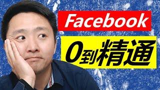 Facebook广告创建终极教程 | 0到精通 (IOS14更新后)