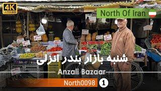 گردش در شنبه بازار انزلی,گیلان [4k] شمال ایران - Walking in Anzali Bazaar, Gilan, Iran