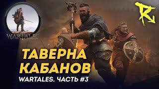 [СТРИМ] Кабанья таверна | Часть #3 | Wartales