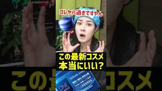 【本気かよ】肌荒れやシワに良い？あの最新コスメを正直レビュー。