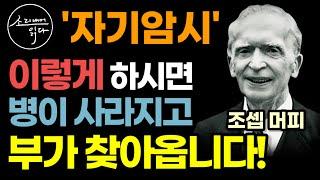 잠재의식에 건강과 부를 새기는 강력한 방법! / 이렇게 하세요! 온갖 질병 싹 사라지고 부가 찾아옵니다! / 조셉 머피 / 자기암시의 힘 /책읽어주는여자 SODA's 건강 오디오북