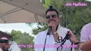 חוגגים בר מצווה עם הפייטן הזמר ואומן הבוזוקי אבי צליח ולהקתו